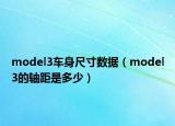 model3車身尺寸數(shù)據(jù)（model3的軸距是多少）