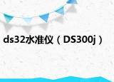 ds32水準(zhǔn)儀（DS300j）