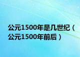 公元1500年是幾世紀(jì)（公元1500年前后）