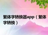 繁體字轉換器app（繁體字轉換）