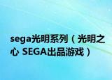 sega光明系列（光明之心 SEGA出品游戲）