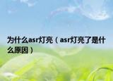 為什么asr燈亮（asr燈亮了是什么原因）