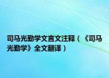 司馬光勤學文言文注釋（《司馬光勤學》全文翻譯）