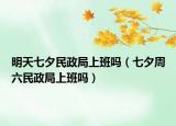 明天七夕民政局上班嗎（七夕周六民政局上班嗎）