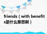 friends（with benefits是什么意思?。? /></span></a>
                        <h2><a href=