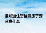 誰知道住碧桂園房子要注意什么