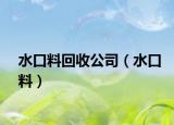 水口料回收公司（水口料）