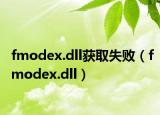 fmodex.dll獲取失?。╢modex.dll）