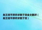 趙王使平原君求救于楚全文翻譯（趙王使平原君求救于楚）