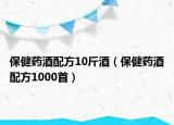 保健藥酒配方10斤酒（保健藥酒配方1000首）