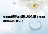 fscanf函數的用法和作用（fscanf函數的用法）