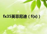 fx35英菲尼迪（f(x)）