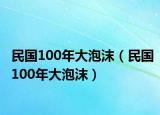 民國100年大泡沫（民國100年大泡沫）