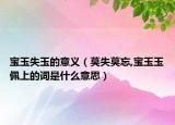 寶玉失玉的意義（莫失莫忘,寶玉玉佩上的詞是什么意思）