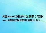 奔馳smart雙扳手什么意思（奔馳smart清除雙扳手的方法是什么）