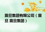 震旦集團有限公司（震旦 震旦集團）