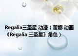 Regalia三圣星 動漫（蕾娜 動畫《Regalia 三圣星》角色）