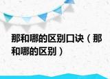 那和哪的區(qū)別口訣（那和哪的區(qū)別）