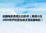 美國電影真相大白影評（真相大白 2005年伊利亞伍德主演美國電影）