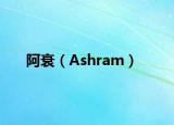 阿衰（Ashram）