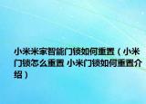 小米米家智能門鎖如何重置（小米門鎖怎么重置 小米門鎖如何重置介紹）