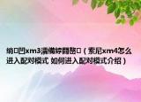 绱㈠凹xm3濡備綍閰嶅（索尼xm4怎么進入配對模式 如何進入配對模式介紹）