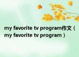 my favorite tv program作文（my favorite tv program）