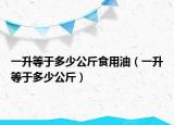 一升等于多少公斤食用油（一升等于多少公斤）