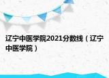 遼寧中醫(yī)學院2021分數線（遼寧中醫(yī)學院）