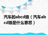 汽車的abcd級（汽車abcd級是什么意思）