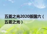 五菱之光2020版國(guó)六（五菱之光）