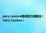 juicy couture橘滋官方旗艦店（Juicy Couture）