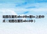 如圖在菱形abcd中e是bc上的中點(diǎn)（如圖在菱形abcd中）