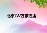 北京JW萬豪酒店