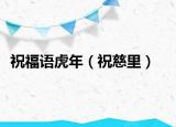 祝福語(yǔ)虎年（祝慈里）