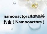 namooactors李準(zhǔn)基簽約金（Namooactors）