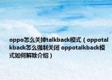 oppo怎么關(guān)掉talkback模式（oppotalkback怎么強(qiáng)制關(guān)閉 oppotalkback模式如何解除介紹）