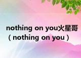 nothing on you火星哥（nothing on you）