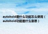 autohold是什么功能怎么使用（autohold功能是什么意思）