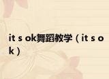 it s ok舞蹈教學(xué)（it s ok）