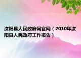 汝陽縣人民政府網(wǎng)官網(wǎng)（2010年汝陽縣人民政府工作報告）