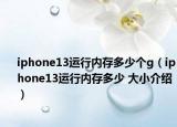 iphone13運行內(nèi)存多少個g（iphone13運行內(nèi)存多少 大小介紹）