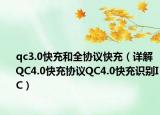 qc3.0快充和全協(xié)議快充（詳解QC4.0快充協(xié)議QC4.0快充識別IC）