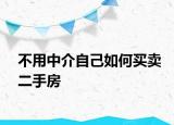 不用中介自己如何買賣二手房