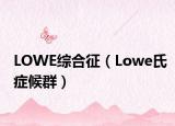 LOWE綜合征（Lowe氏癥候群）