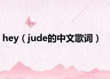 hey（jude的中文歌詞）