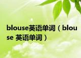 blouse英語(yǔ)單詞（blouse 英語(yǔ)單詞）