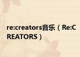 re:creators音樂（Re:CREATORS）