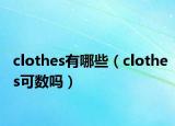 clothes有哪些（clothes可數(shù)嗎）