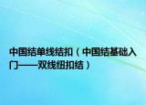 中國結單線結扣（中國結基礎入門——雙線紐扣結）